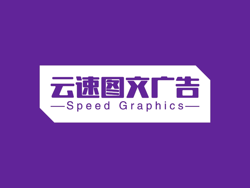 云端速繪，圖文并茂——云速圖文廣告LOGO設計案例深度解析